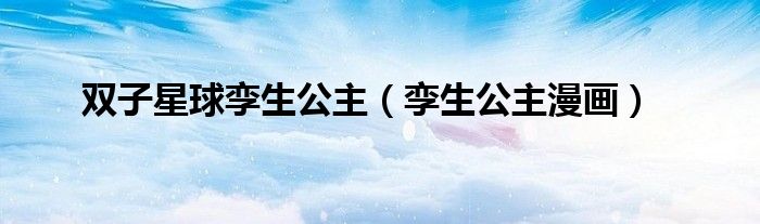 雙子星球孿生公主（孿生公主漫畫）