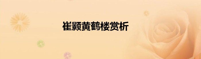 崔顥黃鶴樓賞析