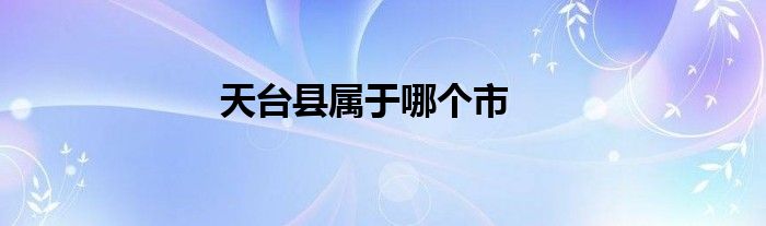 天臺縣屬于哪個市