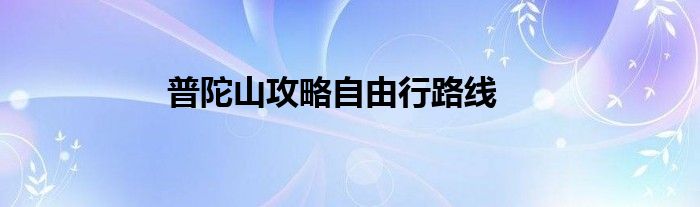 普陀山攻略自由行路線