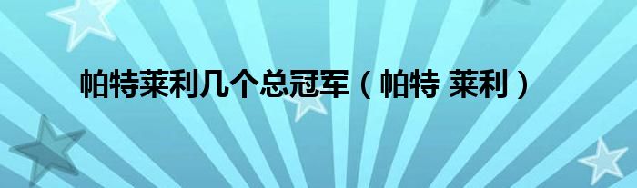 帕特萊利幾個總冠軍（帕特 萊利）