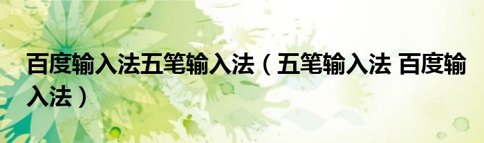 百度輸入法五筆輸入法（五筆輸入法 百度輸入法）