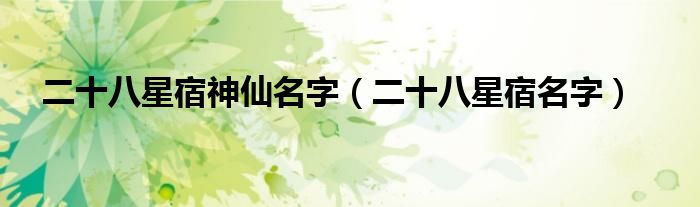 二十八星宿神仙名字（二十八星宿名字）