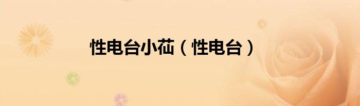 性電臺(tái)小苮（性電臺(tái)）