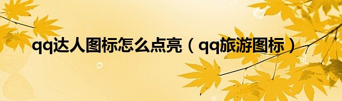 qq達人圖標怎么點亮（qq旅游圖標）