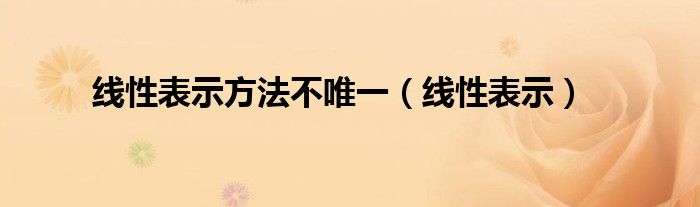 線性表示方法不唯一（線性表示）