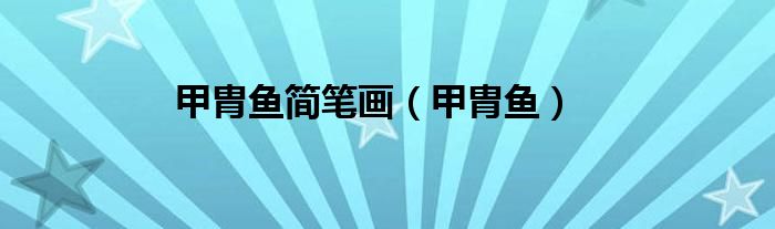 甲胄魚簡(jiǎn)筆畫（甲胄魚）