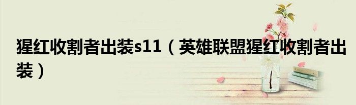 猩紅收割者出裝s11（英雄聯(lián)盟猩紅收割者出裝）