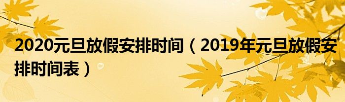 2020元旦放假安排時(shí)間（2019年元旦放假安排時(shí)間表）