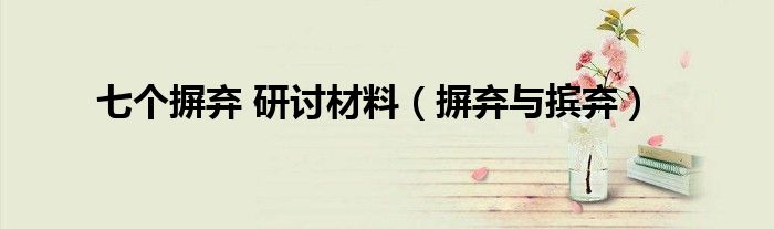七個摒棄 研討材料（摒棄與擯棄）