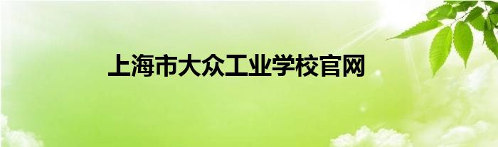 上海市大眾工業(yè)學(xué)校官網(wǎng)