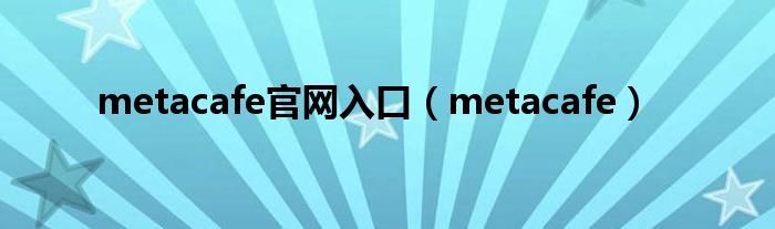 metacafe官網(wǎng)入口（metacafe）