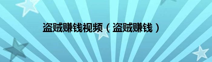 盜賊賺錢(qián)視頻（盜賊賺錢(qián)）