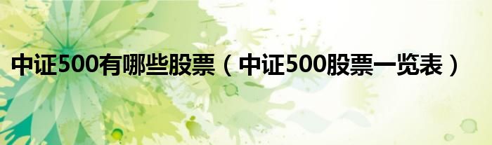 中證500有哪些股票（中證500股票一覽表）