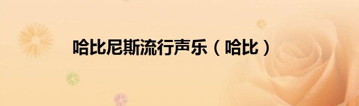 哈比尼斯流行聲樂(lè)（哈比）