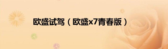 歐盛試駕（歐盛x7青春版）