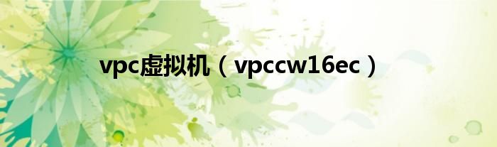 vpc虛擬機（vpccw16ec）