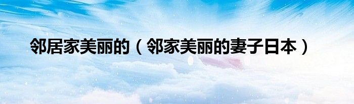鄰居家美麗的（鄰家美麗的妻子日本）