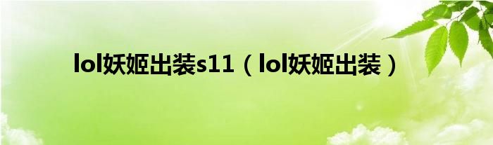 lol妖姬出裝s11（lol妖姬出裝）