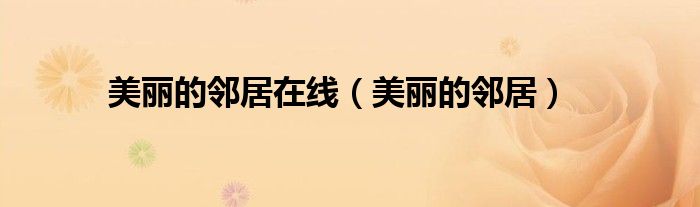美麗的鄰居在線（美麗的鄰居）