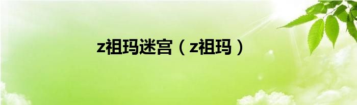 z祖瑪迷宮（z祖瑪）