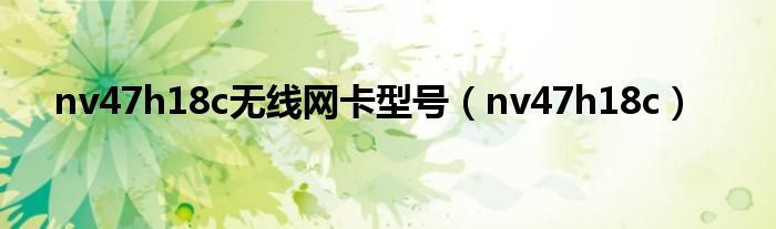 nv47h18c無線網(wǎng)卡型號（nv47h18c）