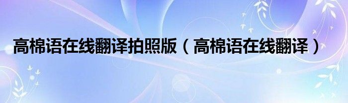 高棉語在線翻譯拍照版（高棉語在線翻譯）