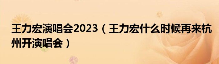 王力宏演唱會2023（王力宏什么時候再來杭州開演唱會）