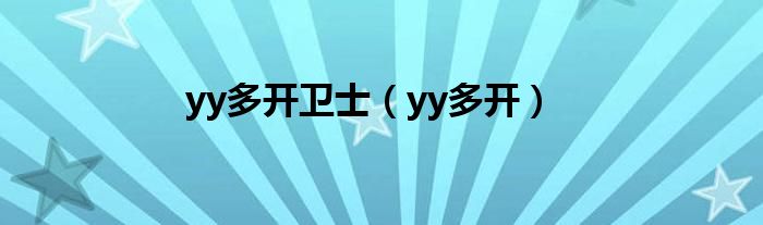 yy多開衛(wèi)士（yy多開）
