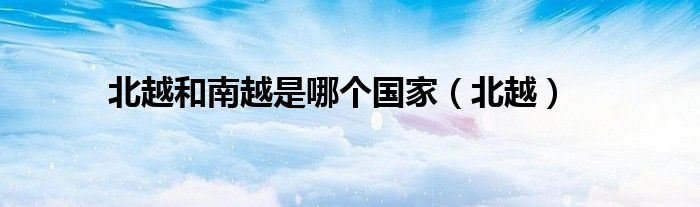 北越和南越是哪個(gè)國家（北越）
