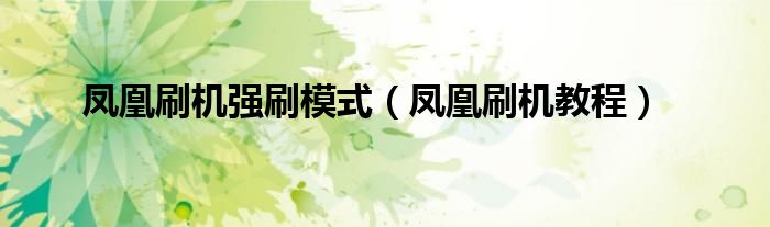 鳳凰刷機(jī)強(qiáng)刷模式（鳳凰刷機(jī)教程）