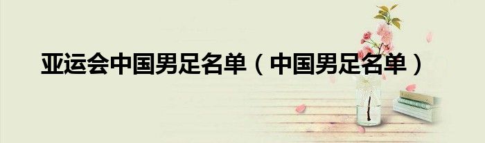 亞運會中國男足名單（中國男足名單）