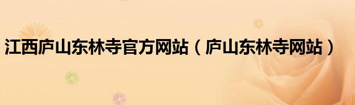 江西廬山東林寺官方網(wǎng)站（廬山東林寺網(wǎng)站）