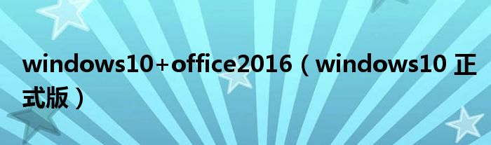 windows10+office2016（windows10 正式版）