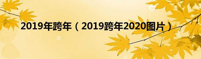 2019年跨年（2019跨年2020圖片）