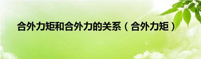 合外力矩和合外力的關(guān)系（合外力矩）