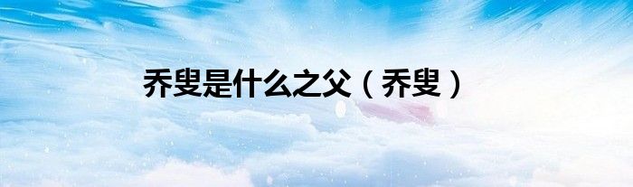 喬叟是什么之父（喬叟）