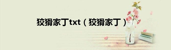 狡猾家丁txt（狡猾家?。? />
                                         </a>
                                    </div>
                                 <div   id=