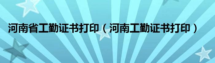 河南省工勤證書打印（河南工勤證書打?。? />
                                         </a>
                                    </div>
                                 <div   id=