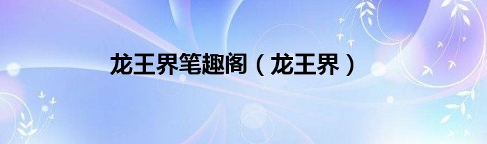 龍王界筆趣閣（龍王界）