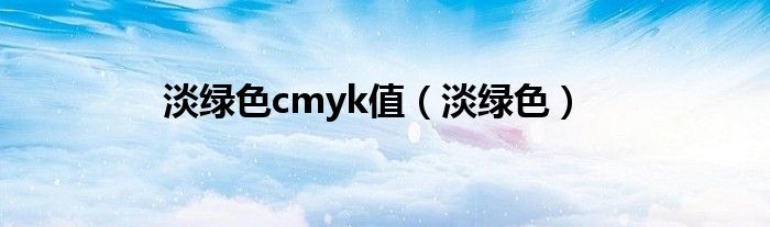 淡綠色cmyk值（淡綠色）