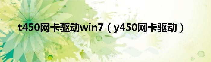 t450網(wǎng)卡驅(qū)動win7（y450網(wǎng)卡驅(qū)動）