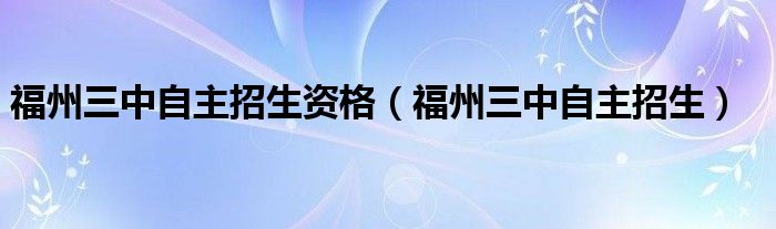 福州三中自主招生資格（福州三中自主招生）