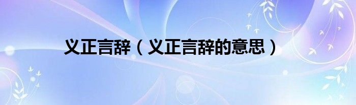 義正言辭（義正言辭的意思）