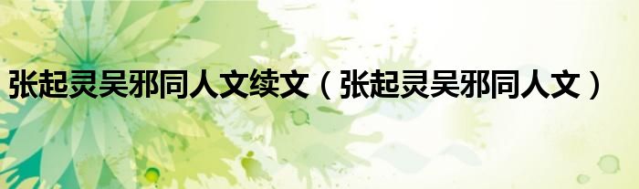 張起靈吳邪同人文續(xù)文（張起靈吳邪同人文）
