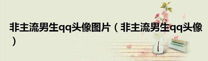 非主流男生qq頭像圖片（非主流男生qq頭像）