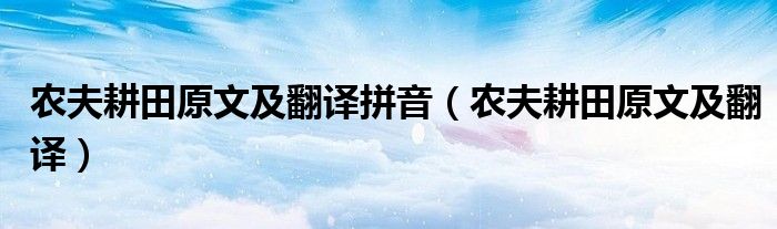 農(nóng)夫耕田原文及翻譯拼音（農(nóng)夫耕田原文及翻譯）