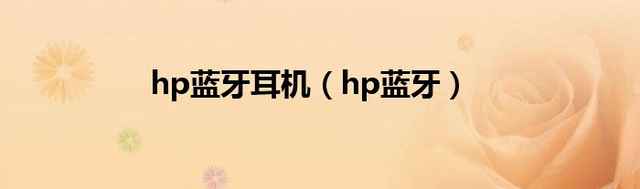 hp藍(lán)牙耳機(jī)（hp藍(lán)牙）