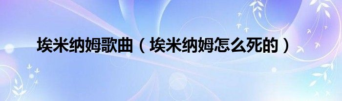 埃米納姆歌曲（埃米納姆怎么死的）