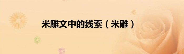 米雕文中的線索（米雕）